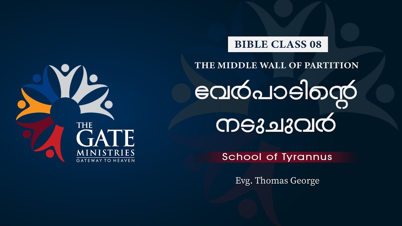 BIBLE CLASS 08 വേർപാടിൻറെ നടുചുവർ The Middle Wall of Partition