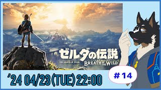 【ゼルダの伝説 BREATH OF THE WILD】ゼルダの世界を探検する #14【Vtuber/御狗梳ガヴィア】