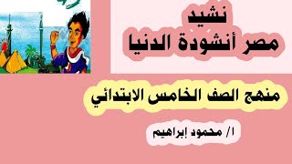 نشيد مصر أنشودة الدنيا _ منهج الصف الخامس الابتدائي _ محمود إبراهيم