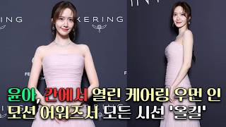 윤아, 칸에서 열린 케어링 우먼 인 모션 어워즈서 모든 시선 ‘올킬’ ✨