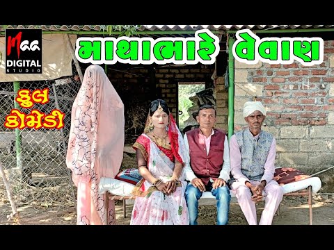 Mathabhare Vevan ||  માથાભારે વેવાણ  || Deshi Comedy || Comedy Video || Ma Digital ||