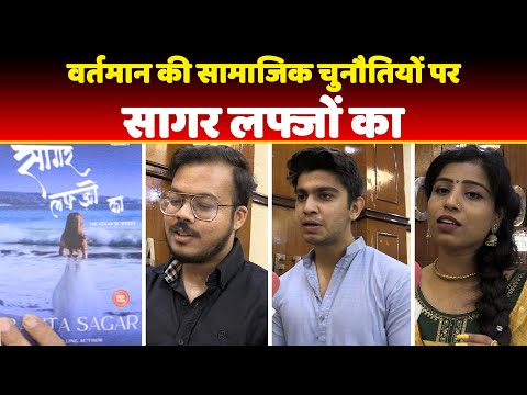 वर्तमान की सामाजिक चुनौतियों पर सागर लफ्जों का | Broadcast Mantra | Books |