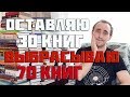 ТУР ПО КНИЖНЫМ СТОПКАМ: ЧАСТЬ 1 + ЧЕЛЛЕНДЖ "Оставить 30 книг"