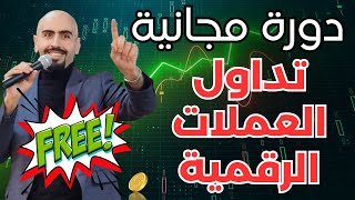 تعلم تداول العملات الرقمية من الصفر (دورة مجانية)