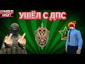📢УСТРОИЛСЯ В ФСБ | НА  РМРП ✅ БРОСИЛ ДПС 🚓 ПРОХОЖУ АКАДЕМИЮ В ФСБ🔒 В GTA V🎮