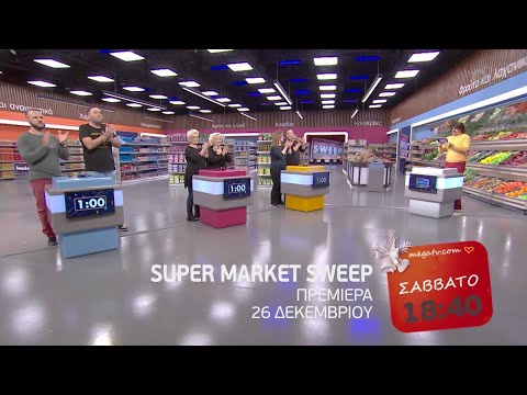 Super Market Sweep | Πρεμιέρα (Trailer Σάββατο 26/12, 18:40)