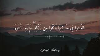 سورة الملك تلاوة خاشعة بدون صدى || القارئ حسين العزام