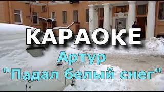 Караоке Артур Руденко - Падал Белый Снег