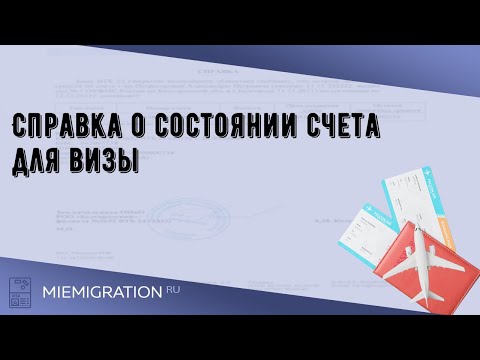 Справка о состоянии счета для визы