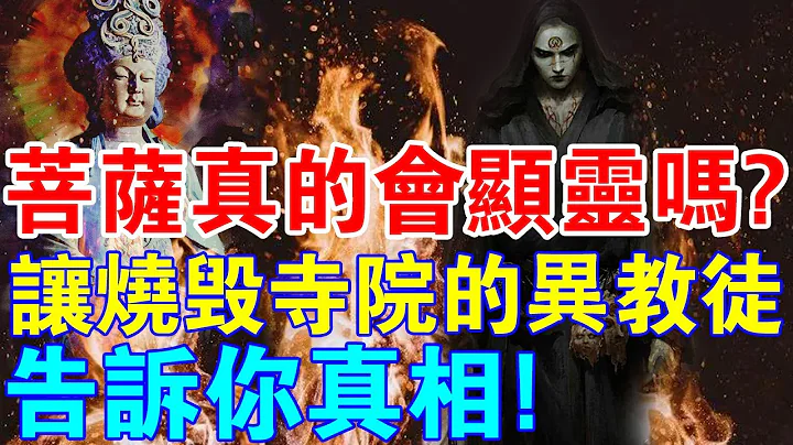 佛菩薩真的存在嗎？讓一位燒毀寺院的「異教徒」告訴你真相！ - 天天要聞