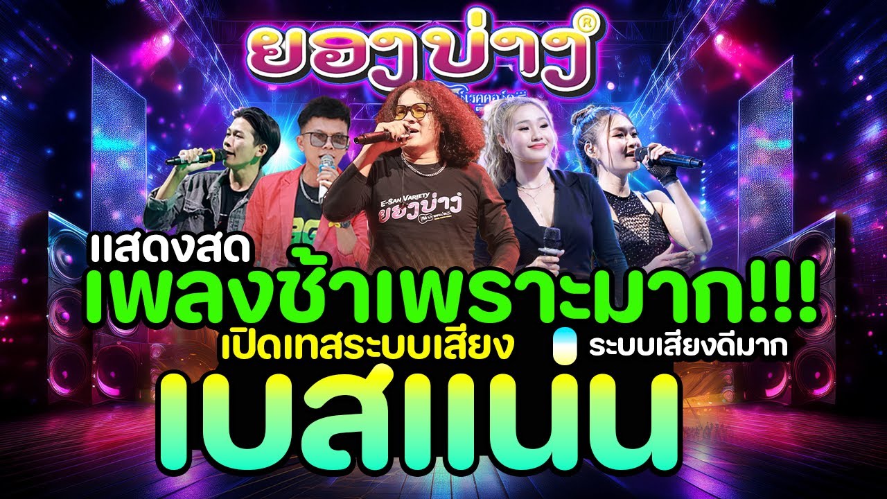 เพราะมาก!!! 2026 ep.1 #เบสนิ่มๆๆ🔥แสดงสดลูกทุ่งเพลงช้า #เบสแน่นซาวด์เพราะๆ วงยองบ่างกีต้าร์เรคคอร์ด