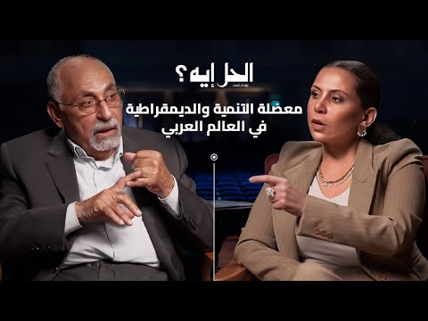 بودكاست الحل إيه لقاء خاص مع الدكتور مصطفى السيد عن التنمية والديمقراطية في مصر مع د رباب المهدي