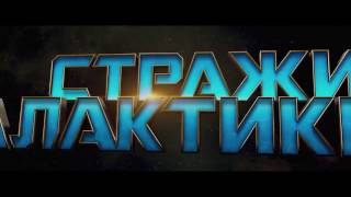 Стражи Галактики Часть 2 Русский Трейлер 2 2017 Стражи Галактики Часть 2 Русский Трейлер 2 2017