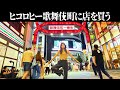 ヒコロヒーが歌舞伎町で店を開く完全ドキュメント