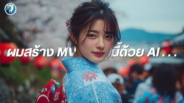 จะเกิดอะไรขึ้นเมื่อผมให้ AI สร้าง MV เพลงนี้? | Midjourney Masterclass