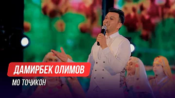 Дамирбек Олимов - Мо точикон / Damirbek Olimov - Mo Tojikon (Консерти "Оханги зиндаги")
