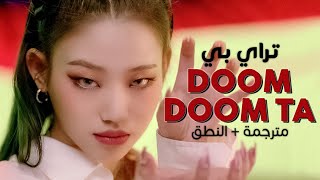 TRI.BE - Doom Doom Ta / Arabic sub | أغنية ترسيم تراي بي / مترجمة + النطق