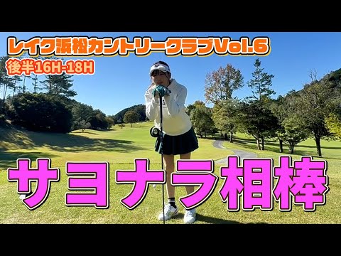 レイク浜松Chap.6⛳お別れだ。君とはもうお別れだ。さよなら…