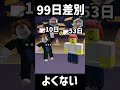 「99日生き残る」で嫌なこと。あるあるです。　#ロブロックス #99nightintheforest #roblox #99日生き残る