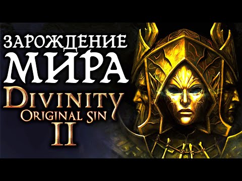 Видео: Divinity Original Sin 2: Зарождение мира