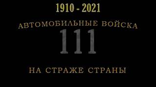 С Днём Военного Автомобилиста