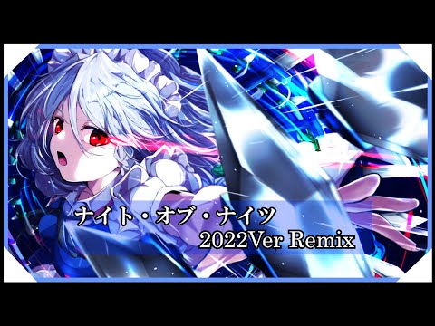 東方アレンジ ナイト オブ ナイツ 2022Ver M S Remix Night Of Nights Touhou Arrange