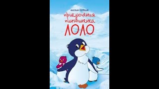 Uzbek tilida Lolo ismli pingvin sarguzashtlari multfilm uzbekcha tarjima kinolar
