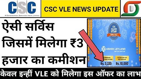 3K to 10K कमीशन csc से, csc services, csc new update today, csc new service, csc vle news update