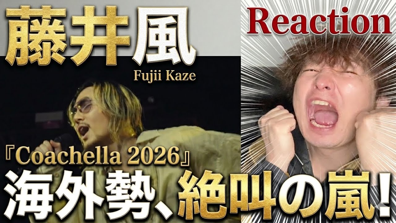 YouTubeで【衝撃】藤井風Coachella 2026に世界が絶叫!海外勢のガチ反応がもはや伝説レベル…【ボイストレーナー・リアクション】を視聴 YouTubeで【衝撃】藤井風Coachella 2026に世界が絶叫!海外勢のガチ反応がもはや伝説レベル…【ボイストレーナー・リアクション】を視聴