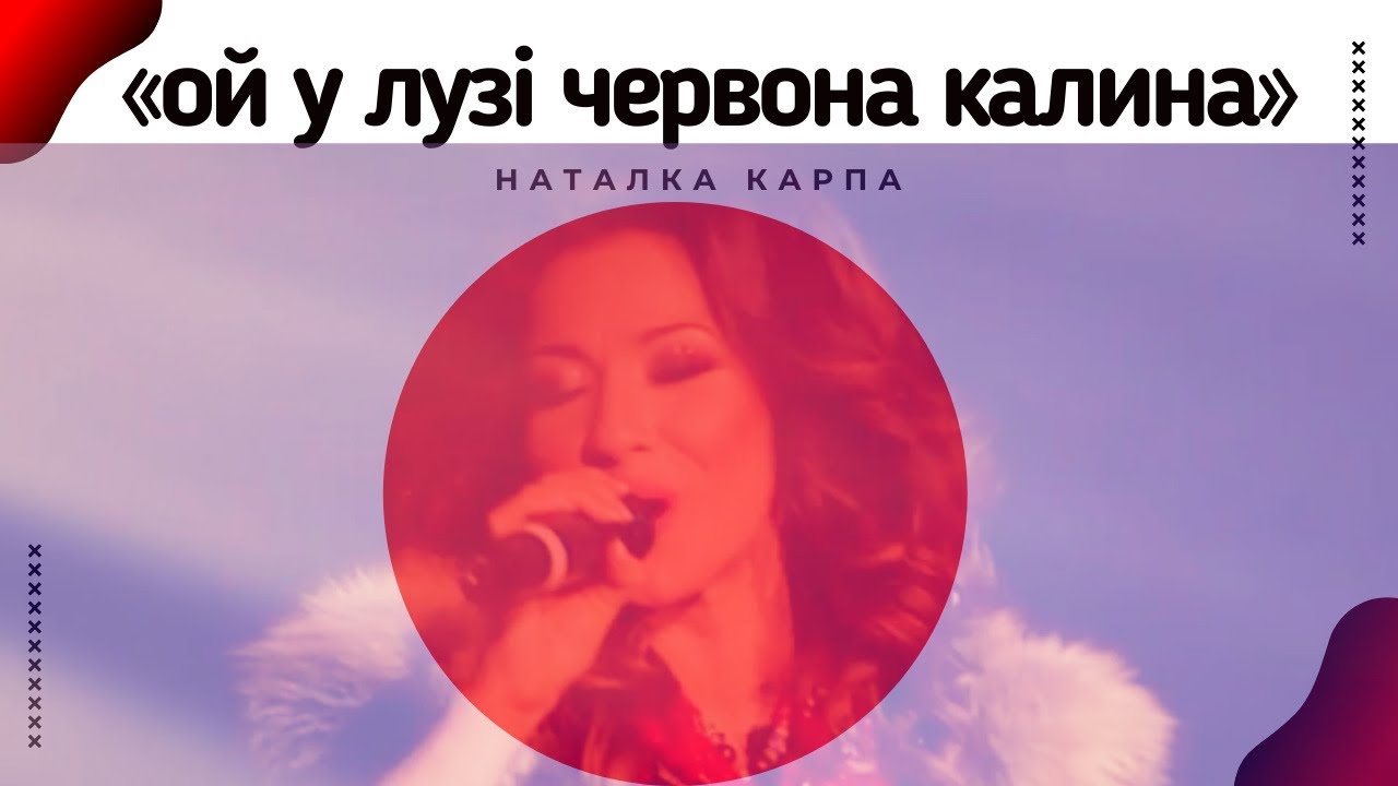 Наталка карпа калина