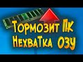 Тормозит ПК Увеличение ОЗУ в один клик