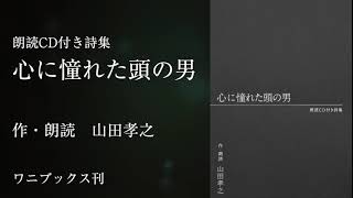 山田孝之 朗読CD付き詩集 『心に憧れた頭の男』