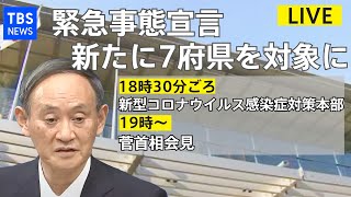 【LIVE】新型コロナウイルス感染症対策本部・首相会見(2021年1月13日)