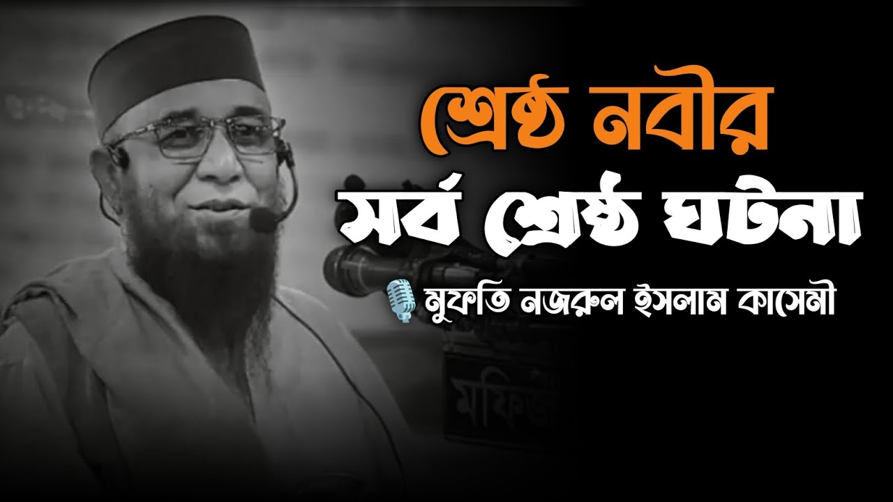 সর্বশ্রেষ্ঠ নবীর সর্বশ্রেষ্ঠ ঘটনা! জীবন পরিবর্তনের জন্য এই কথাগুলোই যথেষ্ট/ মুফতি নজরুল ইসলাম কাসেমী