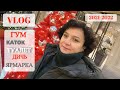 МОСКВА К НОВОМУ ГОДУ 2022🎄 🎅ЧТО ПРОДАЮТ НА ЯРМАРКЕ ГУМ, КАК РАБОТАЕТ КАТОК 🎁 ИГРУШКИ для ТОЛСТОСУМОВ