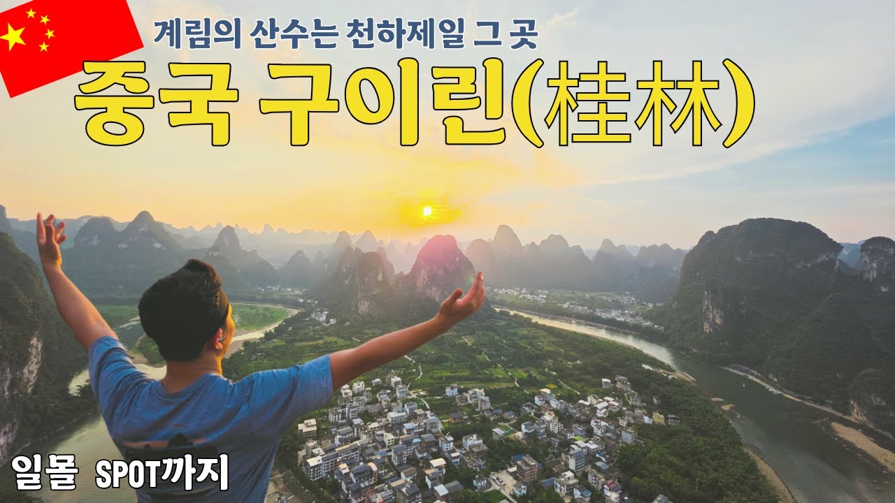 “20위안 지폐 속 풍경을 직접 보다!” 천하제일 풍경, 중국 계림 여행 & 황홀한 일몰/세계여행 ep.04