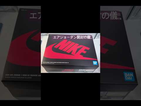 👟NIKE AIR JORDAN 1 HIGH 85 SHADOW AND REVERSE SHADOW MODEL KITopening ceremony❗️😆 #bandai #shortsのサムネイル