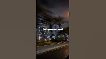 سورة ال عمران عمر بن ضياء الدين ان في خلق السموات والأرض واختلاف الليل والنهار #قران_كريم #اكسبلور