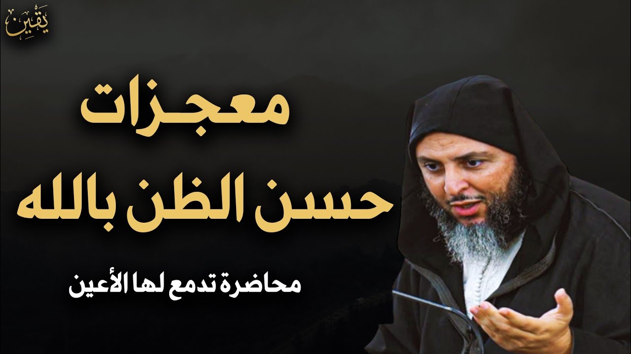 لن تتمالك نفسك, معجزات حسن الظن بالله | محاضرة من ذهب - الشيخ سعيد الكملي