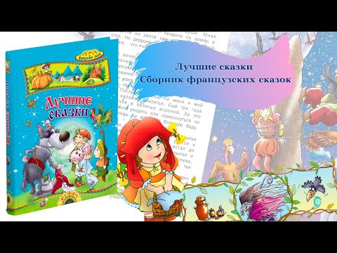 Лучшие сказки. Сборник французских сказок
