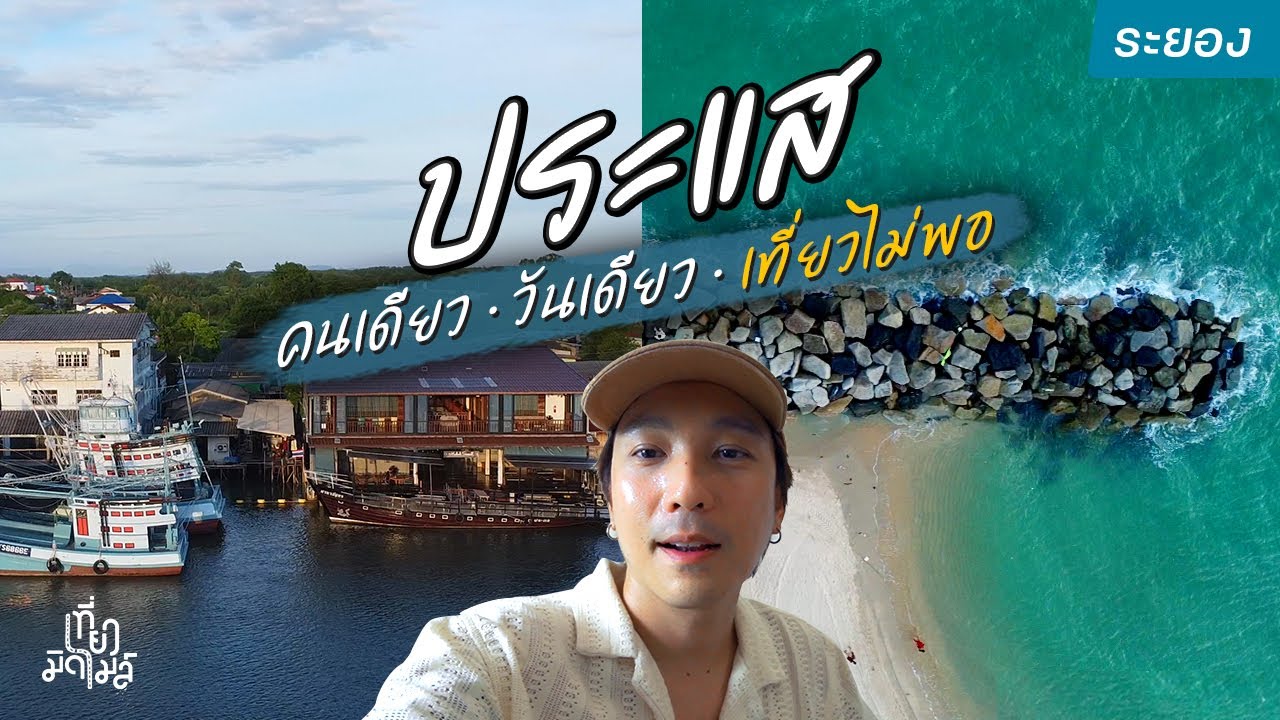 กิน-นอนเมืองระยองคนเดียว 3วัน2คืน เที่ยวในเมืองต่อด้วยชุมชนประแส | มิดไมล์ไประยอง