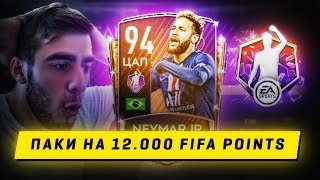 POTM NEYMAR 94! ОТКРЫЛ POTM ПАКИ В FIFA 20 MOBILE