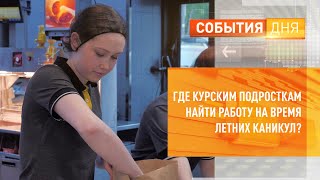 Где курским подросткам найти работу на время летних каникул?