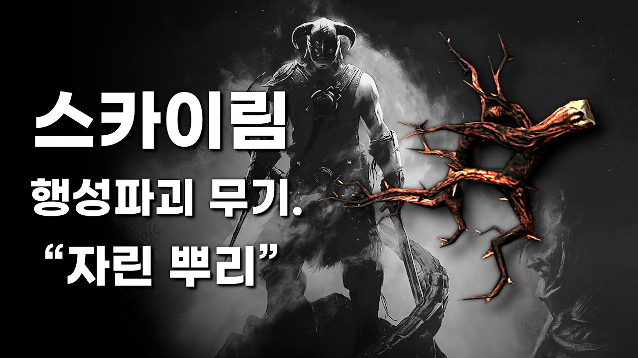 여러분이 지금껏 몰랐던, 스카이림의 끝판왕 무기