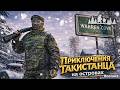 ПРИКЛЮЧЕНИЯ ТАКИСТАНЦА на островах I SCAV Deerisle Hardcore I #dayzstandalone #game #stream