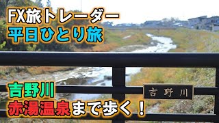 FX旅トレーダー平日ひとり旅～吉野川を赤湯温泉まで歩く！