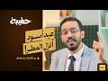 حين يكون اليقين أقوى من الأسباب كيف تنتصر على نفسك بودكاست حقيبة 