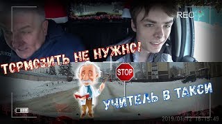 Седой УЧИТЕЛЬ В ТАКСИ учит как нужно нарушать ПДД