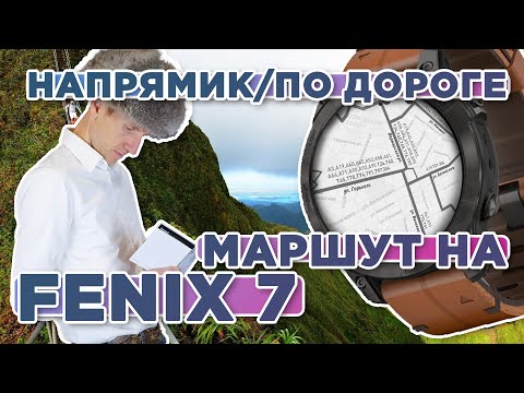 Все способы проложить маршрут на часах Garmin Fenix 7. Напрямую, по дорогам, по тропинкам и т.д.