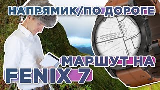 картинка: Все способы проложить маршрут на часах Garmin Fenix 7. Напрямую, по дорогам, по тропинкам и т.д.
